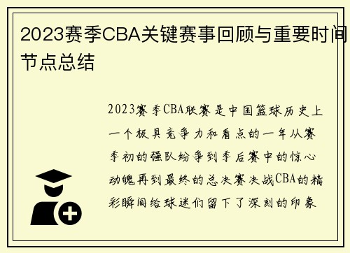 2023赛季CBA关键赛事回顾与重要时间节点总结 2023赛季CBA关键赛事回顾与重要时间节点总结
