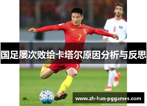 国足屡次败给卡塔尔原因分析与反思