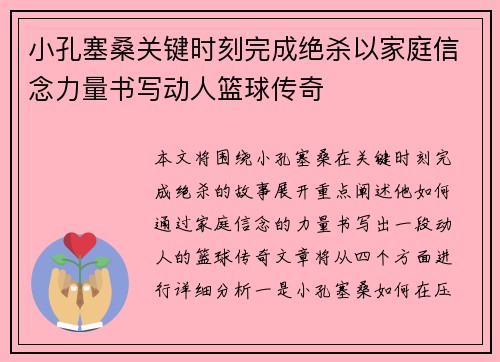 小孔塞桑关键时刻完成绝杀以家庭信念力量书写动人篮球传奇 小孔塞桑关键时刻完成绝杀以家庭信念力量书写动人篮球传奇