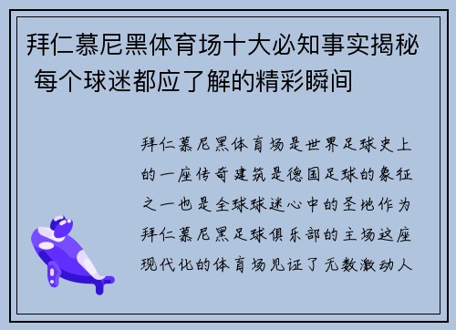 拜仁慕尼黑体育场十大必知事实揭秘 每个球迷都应了解的精彩瞬间 拜仁慕尼黑体育场十大必知事实揭秘 每个球迷都应了解的精彩瞬间