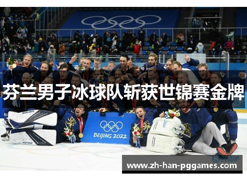 芬兰男子冰球队斩获世锦赛金牌