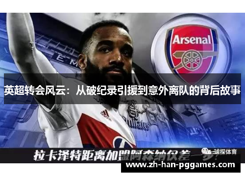 英超转会风云：从破纪录引援到意外离队的背后故事