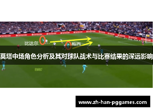 莫塔中场角色分析及其对球队战术与比赛结果的深远影响