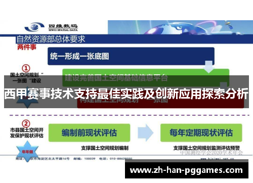西甲赛事技术支持最佳实践及创新应用探索分析 西甲赛事技术支持最佳实践及创新应用探索分析