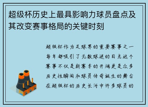 超级杯历史上最具影响力球员盘点及其改变赛事格局的关键时刻