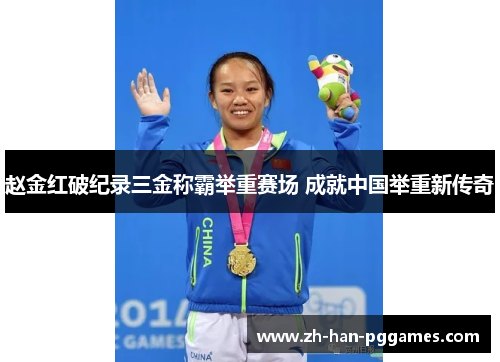 赵金红破纪录三金称霸举重赛场 成就中国举重新传奇