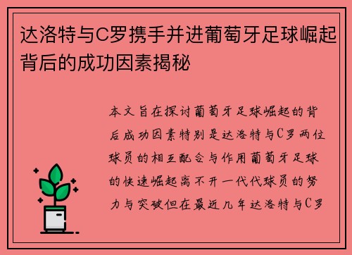 达洛特与C罗携手并进葡萄牙足球崛起背后的成功因素揭秘 达洛特与C罗携手并进葡萄牙足球崛起背后的成功因素揭秘