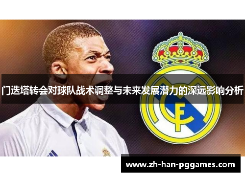 门迭塔转会对球队战术调整与未来发展潜力的深远影响分析