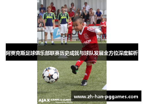 阿贾克斯足球俱乐部联赛历史成就与球队发展全方位深度解析