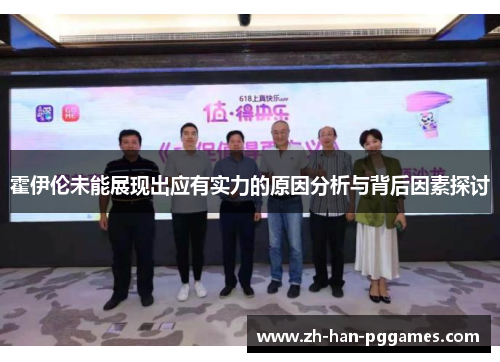 霍伊伦未能展现出应有实力的原因分析与背后因素探讨 霍伊伦未能展现出应有实力的原因分析与背后因素探讨