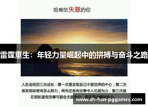 雷霆重生:年轻力量崛起中的拼搏与奋斗之路 雷霆重生:年轻力量崛起中的拼搏与奋斗之路