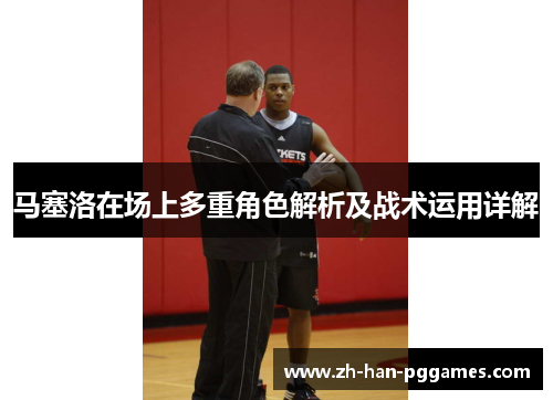 马塞洛在场上多重角色解析及战术运用详解