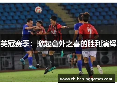 英冠赛季：掀起意外之喜的胜利演绎