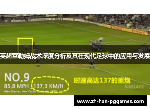 英超富勒姆战术深度分析及其在现代足球中的应用与发展