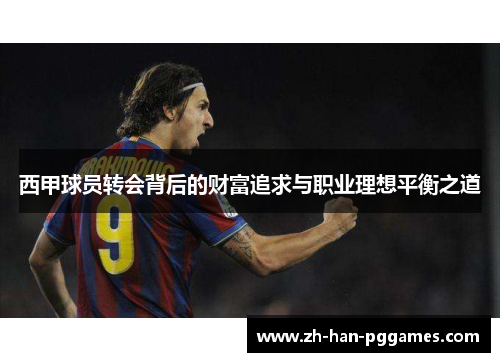 西甲球员转会背后的财富追求与职业理想平衡之道