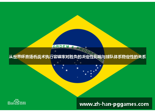 从世界杯赛场看战术执行容错率对胜负的决定性影响与球队体系稳定性的关系