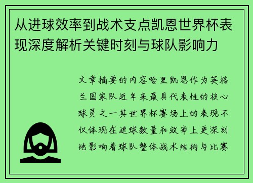 从进球效率到战术支点凯恩世界杯表现深度解析关键时刻与球队影响力