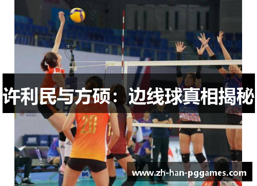许利民与方硕：边线球真相揭秘
