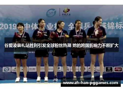 谷爱凌崇礼站胜利引发全球粉丝热潮 她的跨国影响力不断扩大