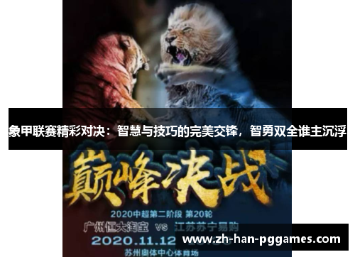 象甲联赛精彩对决:智慧与技巧的完美交锋,智勇双全谁主沉浮 象甲联赛精彩对决:智慧与技巧的完美交锋,智勇双全谁主沉浮