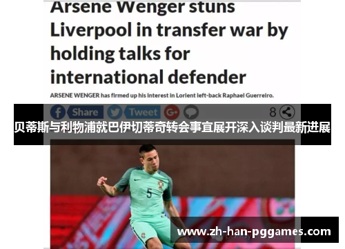 贝蒂斯与利物浦就巴伊切蒂奇转会事宜展开深入谈判最新进展 贝蒂斯与利物浦就巴伊切蒂奇转会事宜展开深入谈判最新进展