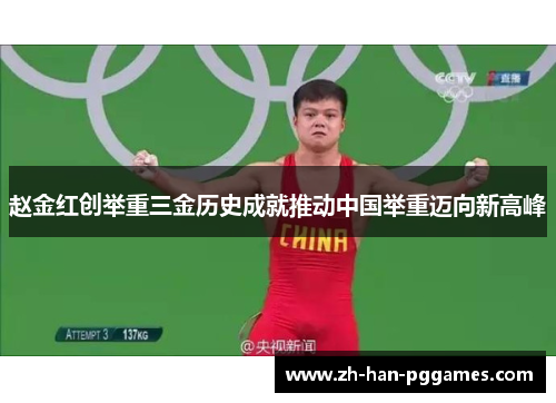 赵金红创举重三金历史成就推动中国举重迈向新高峰 赵金红创举重三金历史成就推动中国举重迈向新高峰
