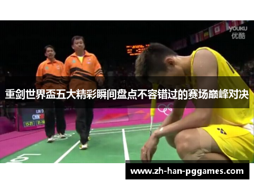 重剑世界盃五大精彩瞬间盘点不容错过的赛场巅峰对决 重剑世界盃五大精彩瞬间盘点不容错过的赛场巅峰对决