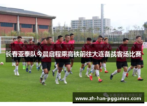 长春亚泰队今晨启程乘高铁前往大连备战客场比赛 长春亚泰队今晨启程乘高铁前往大连备战客场比赛