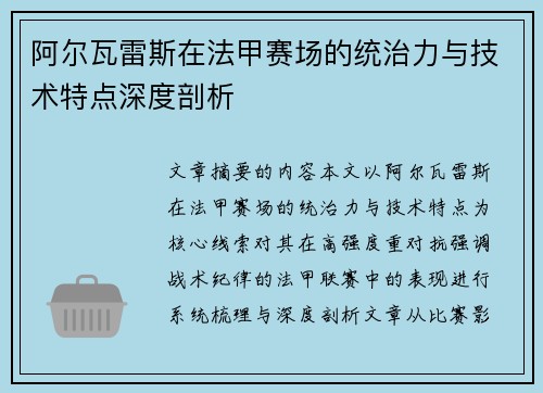 阿尔瓦雷斯在法甲赛场的统治力与技术特点深度剖析 阿尔瓦雷斯在法甲赛场的统治力与技术特点深度剖析