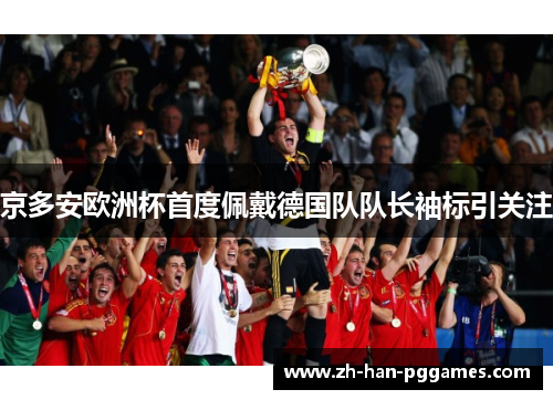 京多安欧洲杯首度佩戴德国队队长袖标引关注