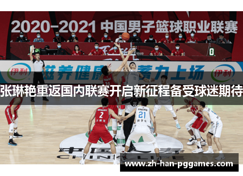 张琳艳重返国内联赛开启新征程备受球迷期待