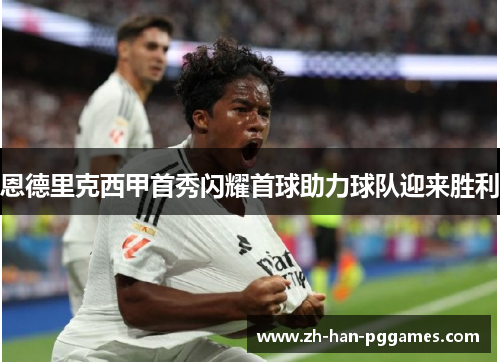 恩德里克西甲首秀闪耀首球助力球队迎来胜利