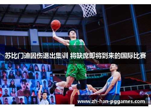 苏比门迪因伤退出集训 将缺席即将到来的国际比赛