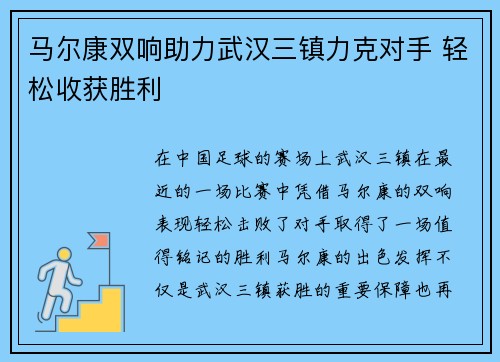 马尔康双响助力武汉三镇力克对手 轻松收获胜利 马尔康双响助力武汉三镇力克对手 轻松收获胜利