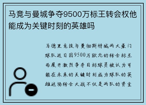 马竞与曼城争夺9500万标王转会权他能成为关键时刻的英雄吗 马竞与曼城争夺9500万标王转会权他能成为关键时刻的英雄吗