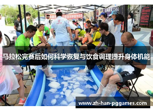 马拉松完赛后如何科学恢复与饮食调理提升身体机能 马拉松完赛后如何科学恢复与饮食调理提升身体机能