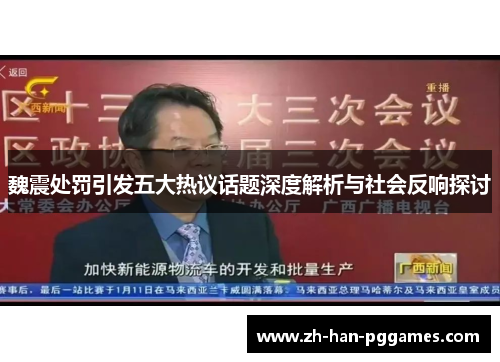 魏震处罚引发五大热议话题深度解析与社会反响探讨 魏震处罚引发五大热议话题深度解析与社会反响探讨