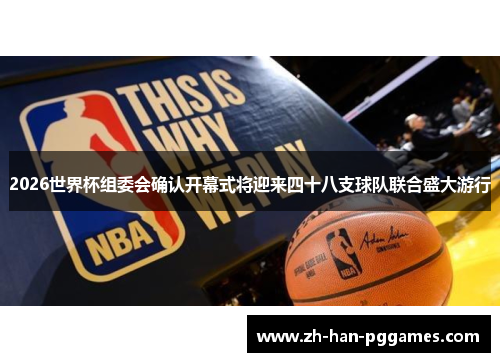2026世界杯组委会确认开幕式将迎来四十八支球队联合盛大游行 2026世界杯组委会确认开幕式将迎来四十八支球队联合盛大游行