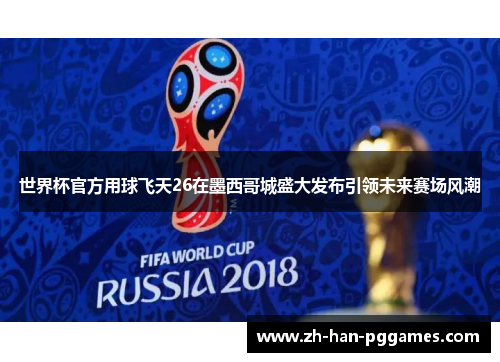 世界杯官方用球飞天26在墨西哥城盛大发布引领未来赛场风潮 世界杯官方用球飞天26在墨西哥城盛大发布引领未来赛场风潮