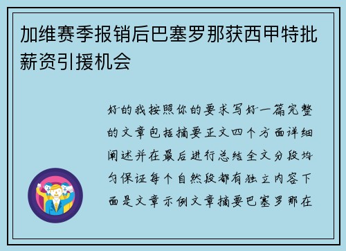 加维赛季报销后巴塞罗那获西甲特批薪资引援机会 加维赛季报销后巴塞罗那获西甲特批薪资引援机会