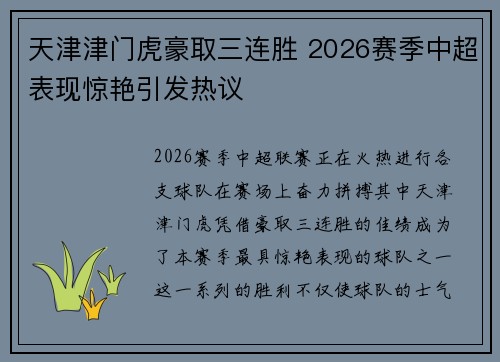 天津津门虎豪取三连胜 2026赛季中超表现惊艳引发热议 天津津门虎豪取三连胜 2026赛季中超表现惊艳引发热议
