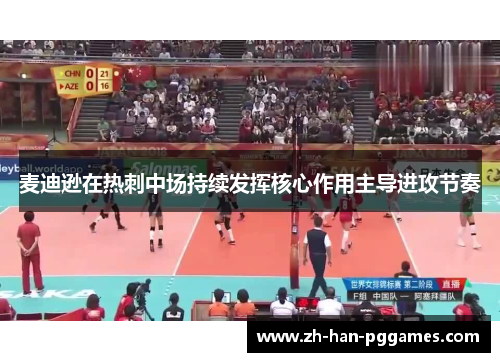 麦迪逊在热刺中场持续发挥核心作用主导进攻节奏