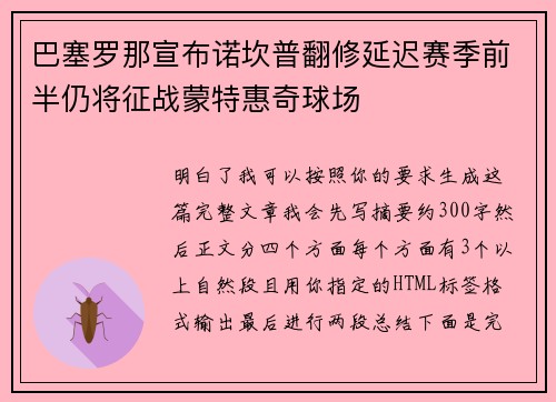 巴塞罗那宣布诺坎普翻修延迟赛季前半仍将征战蒙特惠奇球场 巴塞罗那宣布诺坎普翻修延迟赛季前半仍将征战蒙特惠奇球场