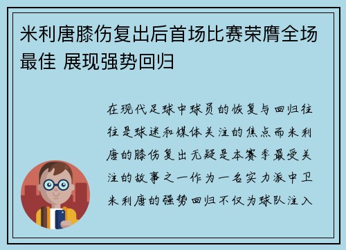 米利唐膝伤复出后首场比赛荣膺全场最佳 展现强势回归 米利唐膝伤复出后首场比赛荣膺全场最佳 展现强势回归