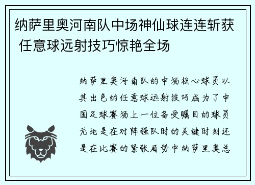 纳萨里奥河南队中场神仙球连连斩获 任意球远射技巧惊艳全场