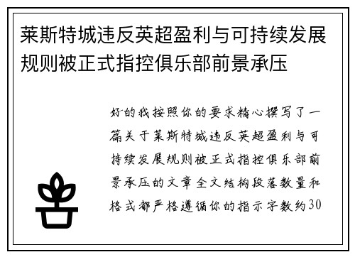 莱斯特城违反英超盈利与可持续发展规则被正式指控俱乐部前景承压 莱斯特城违反英超盈利与可持续发展规则被正式指控俱乐部前景承压
