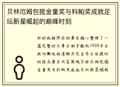 贝林厄姆包揽金童奖与科帕奖成就足坛新星崛起的巅峰时刻