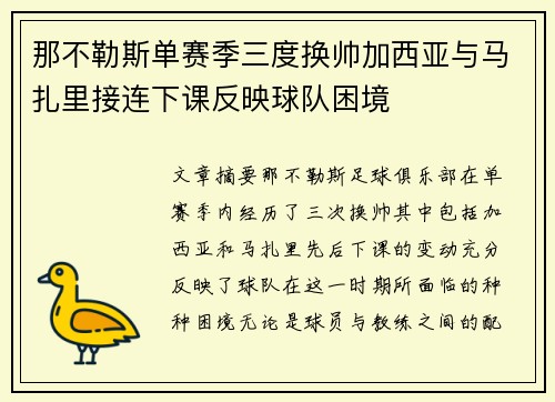 那不勒斯单赛季三度换帅加西亚与马扎里接连下课反映球队困境 那不勒斯单赛季三度换帅加西亚与马扎里接连下课反映球队困境
