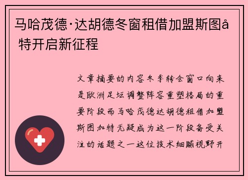 马哈茂德·达胡德冬窗租借加盟斯图加特开启新征程 马哈茂德·达胡德冬窗租借加盟斯图加特开启新征程