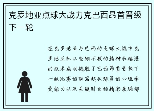 克罗地亚点球大战力克巴西昂首晋级下一轮